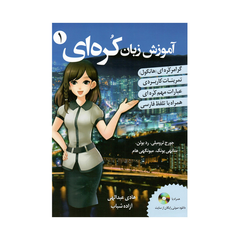 کتاب یادگیری زبان کره ای از صفر اثر هادی عبدالهی و آزاده شباب انتشارات دانشیار جلد 1