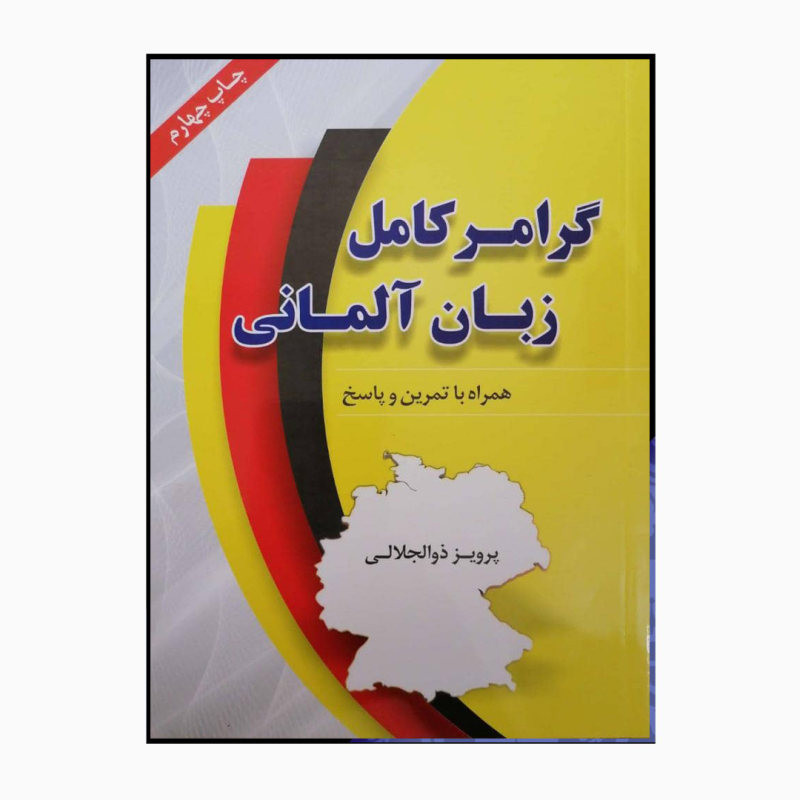 کتاب زبان آلمانی گرامر کامل همراه با تمرین و پاسخ اثر پرویز ذوالجلالی انتشارات دانشیار