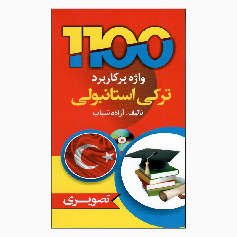 کتاب 1100واژه پرکاربرد ترکی استانبولی اثر آزاده شباب انتشارات دانشیار