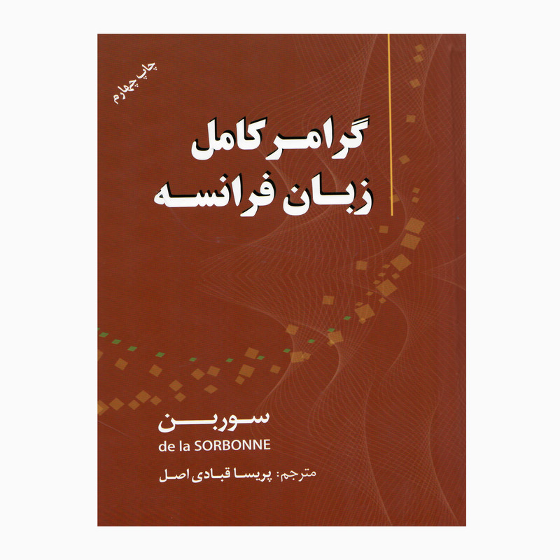 کتاب زبان فرانسه گرامر سوربن اثر جمعی از نویسندگان انتشارات دانشیار