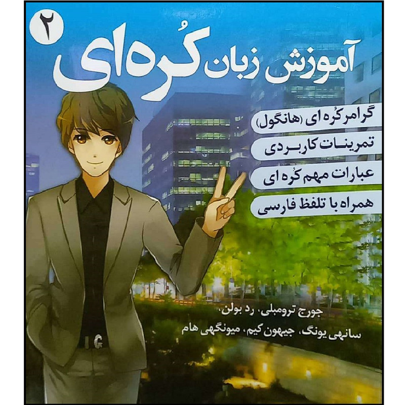 کتاب زبان کره ای 2 اثر هادی عبد الهی و آزاده شباب انتشارات دانشیار