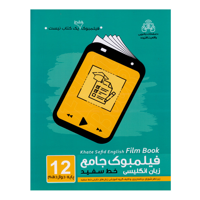 کتاب فیلمبوک جامع زبان انگلیسی پایه دوازدهم اثر جمعی از نویسندگان انتشارات خط سفید