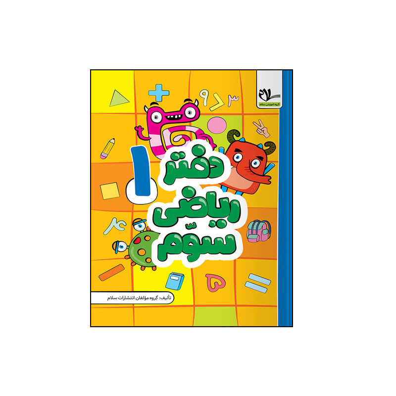 کتاب دفتر ریاضی سوم اثر جمعی از نویسندگان انتشارات سلام 3 جلدی