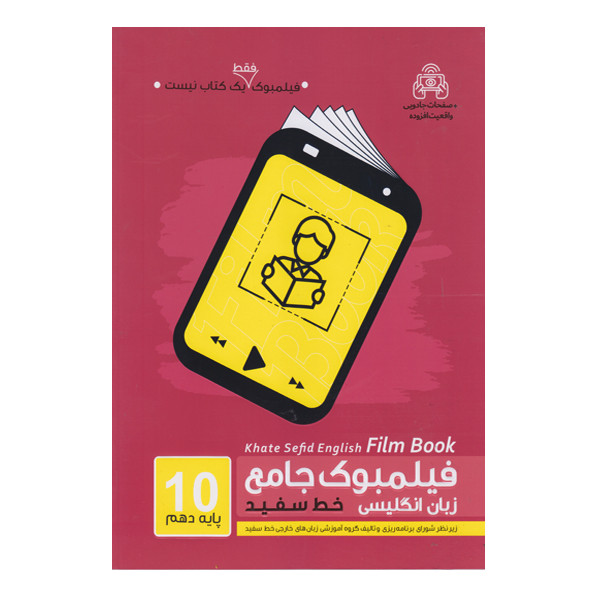 کتاب فیلمبوک جامع زبان انگلیسی پایه دهم اثر جمعی از نویسندگان انتشارات خط سفید