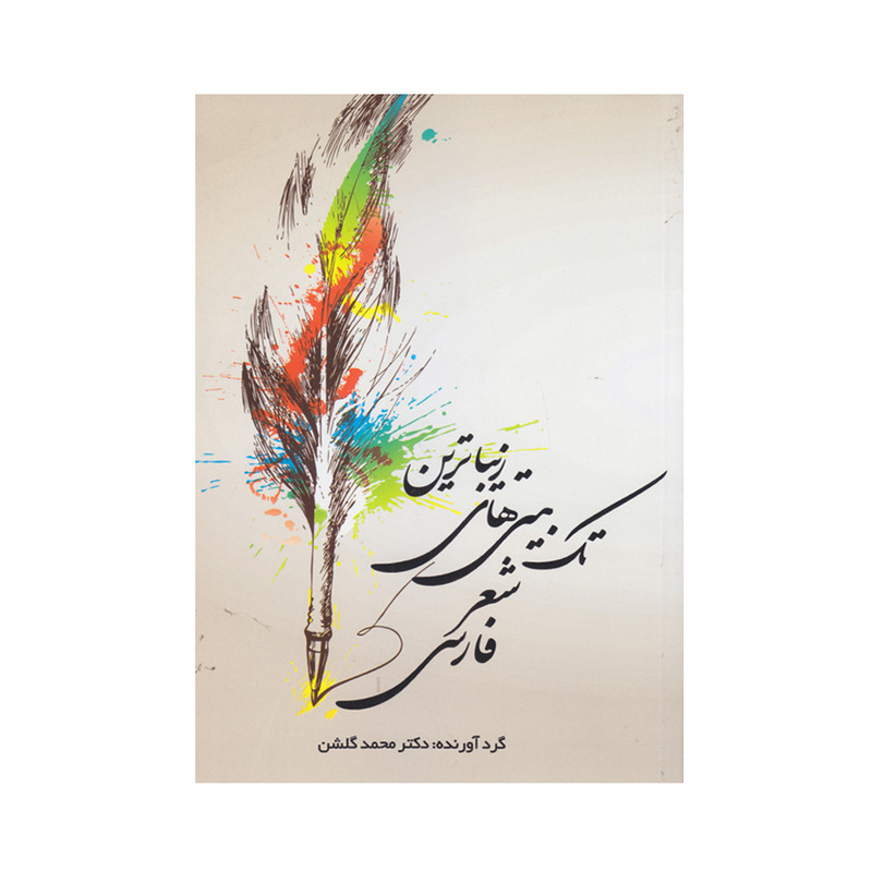 کتاب زیباترین تک بیتی های شعر فارسی اثر دکتر محمد گلشن انتشارات نخبگان فردا