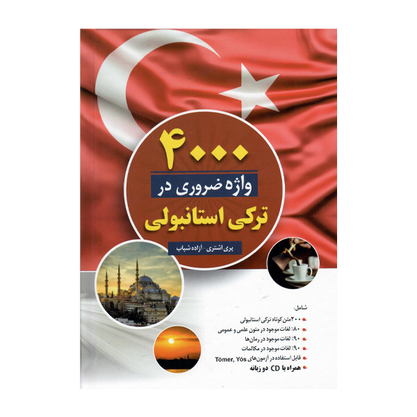 کتاب 4000 واژه ضروری در ترکی استانبولی اثر پری اشتری و ازاده شباب انتشارات دانشیار