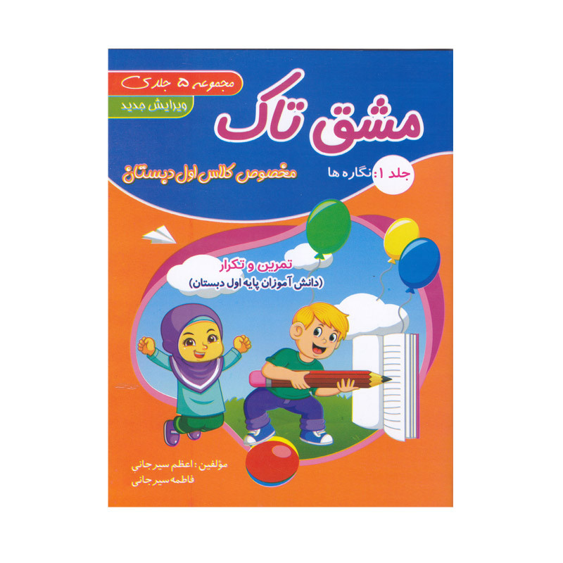 کتاب مشق تاک ویژه کلاس اول دبستان اثر اعظم سیرجانی و فاطمه سیرجانی انتشارات تاک 5 جلدی