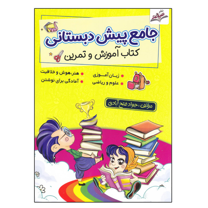کتاب جامع پیش دبستانی آموزش و تمرین اثر جواد فتح آبادی انتشارات سلام