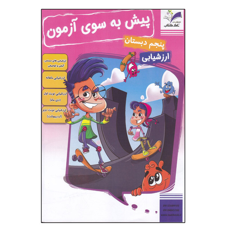 کتاب پیش به سوی آزمون پنجم دبستان ارزشیابی اثر جمعی از نویسندگان انتشارات تاک 