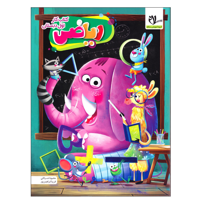 کتاب کار اول دبستان ریاضی اثر جمعی از نویسندگان انتشارات سلام