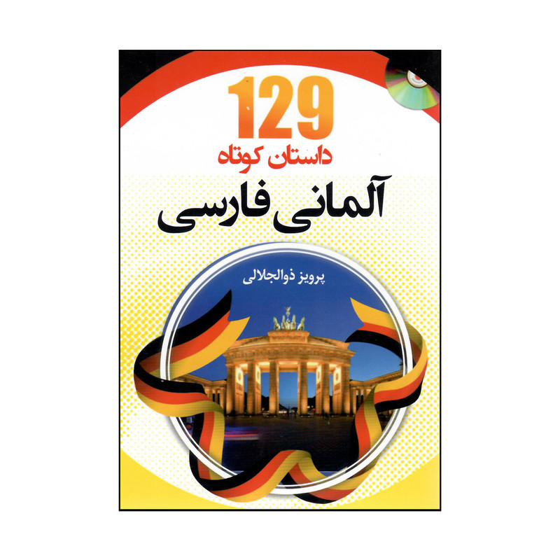 کتاب 129 داستان کوتاه آلمانی با ترجمه اثر پرویز ذوالجلالی انتشارات هدف نوین 