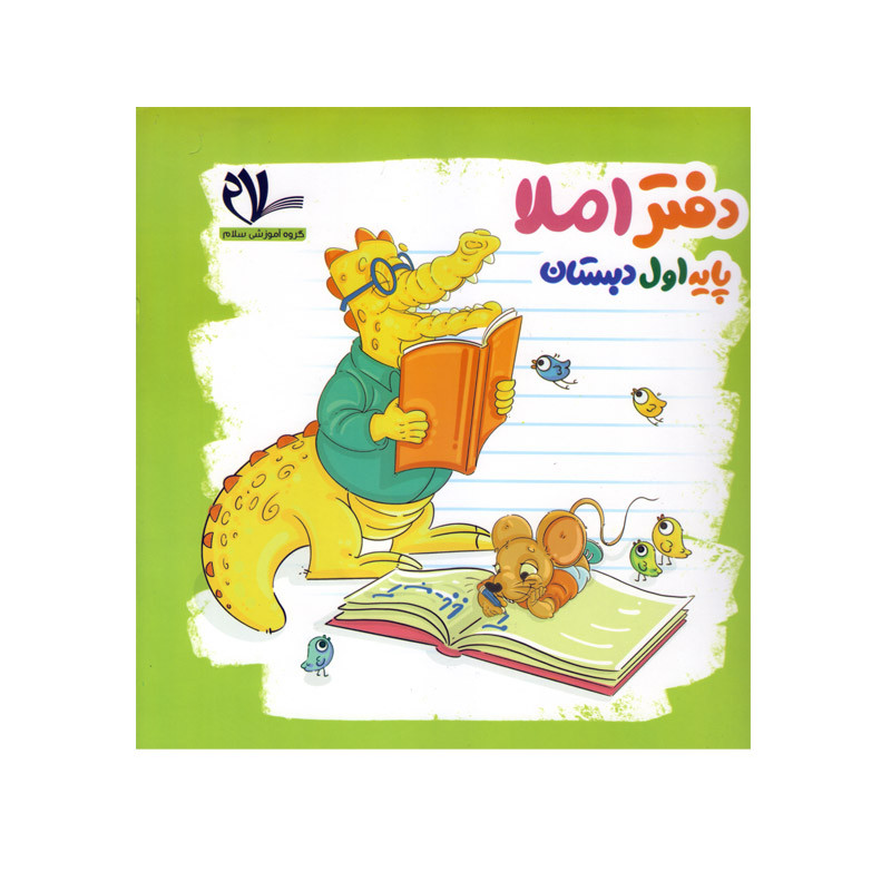 کتاب دفتر املا پایه اول سلام اثر جمعی از نویسندگان انتشارات سلام