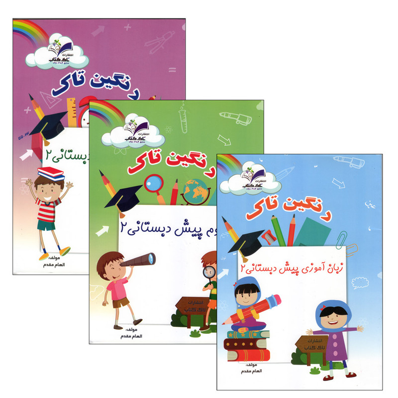 کتاب رنگین تاک پیش دبستانی 2 اثر جمعی از نویسندگان انتشارات تاک 3 جلدی
