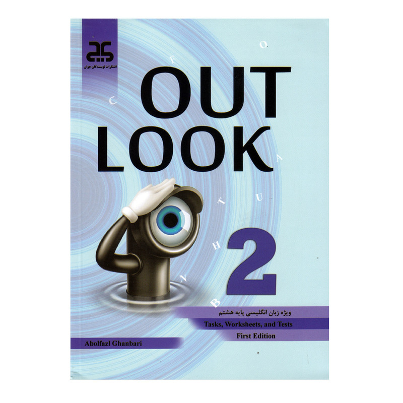 کتاب OUT LOOK2 ویژه پایه هشتم اثر ابوالفضل قنبری انتشارات نویسندگان جوان