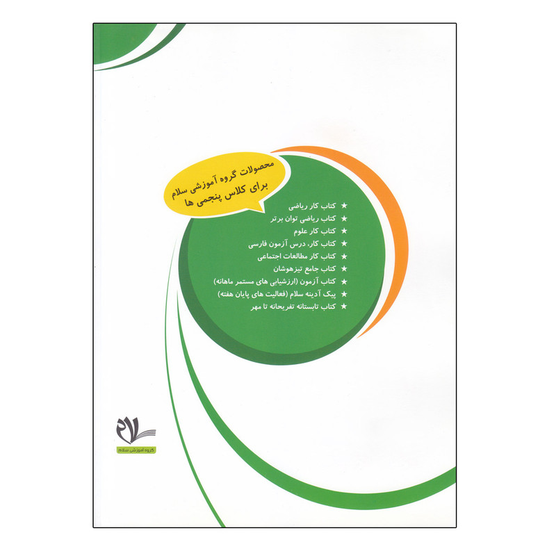 کتاب کار ریاضی پنجم دبستان اثر جواد تزرقی انتشارات سلام