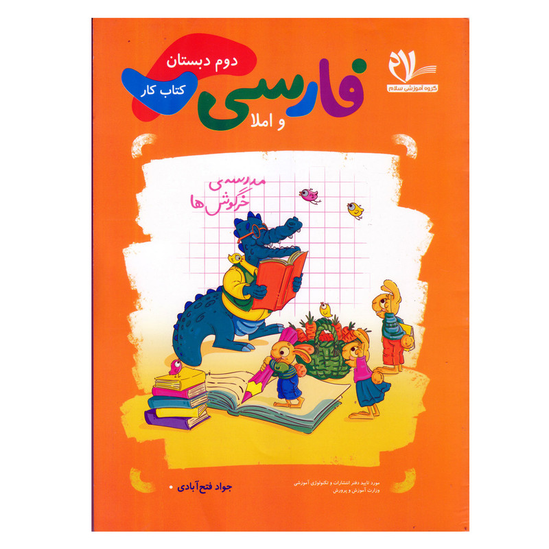 کتاب کار فارسی دوم دبستان اثر جواد فتح آبادی انتشارات سلام