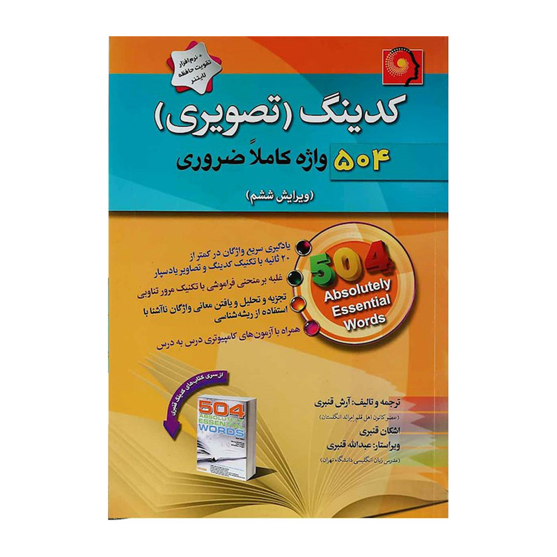 کتاب کدینگ تصویری 504 واژه کاملا ضروری آرش قنبری انتشارات پیک پیشرو 