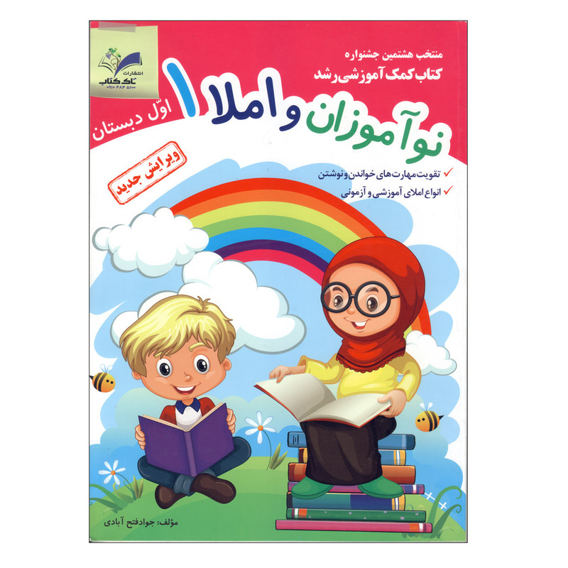 کتاب نوآموزان و املا 1 ویژه اول دبستان اثر جواد فتح آبادی انتشارات تاک