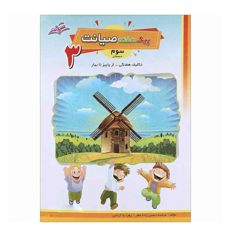 کتاب پیک هفته صیانت سوم دبستان اثر مرضیه حسین زاده عطار و زهرا بنا کرمانی انتشارات صیانت