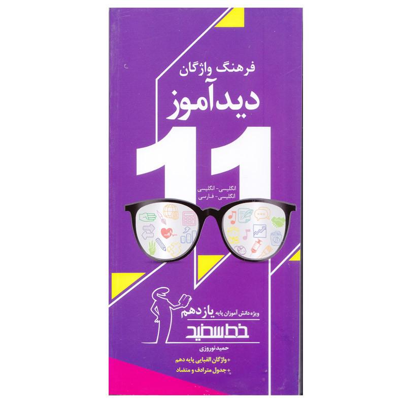کتاب فرهنگ واژگان دیدآموز پایه یازدهم اثر حمید نوروزی انتشارات خط سفید