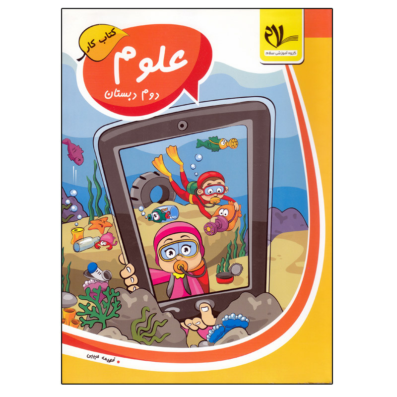 کتاب کار علوم دوم دبستان اثر فهیمه حبیبی انتشارات سلام