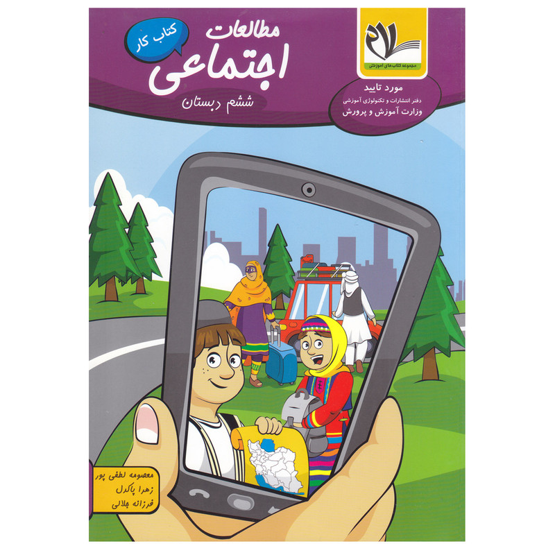 کتاب کار اجتماعی ششم دبستان اثر جمعی از نویسندگان انتشارات سلام