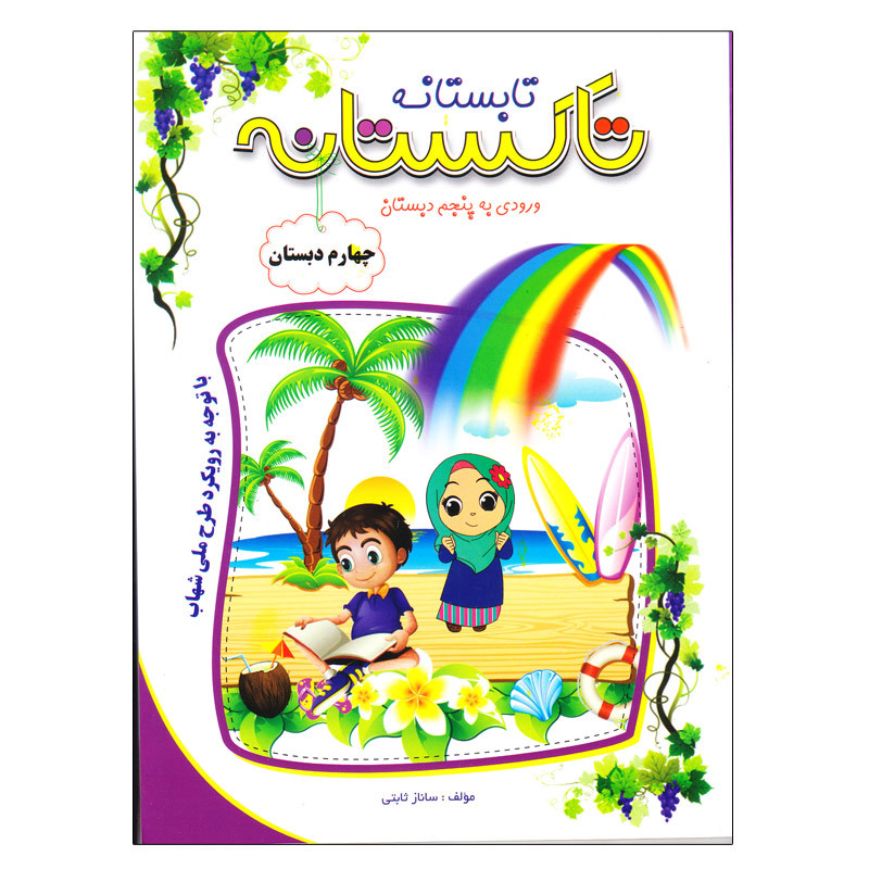 کتاب تاکستانه چهارم دبستان ورودی به پنجم دبستان اثر ساناز ثابتی انتشارات تاک