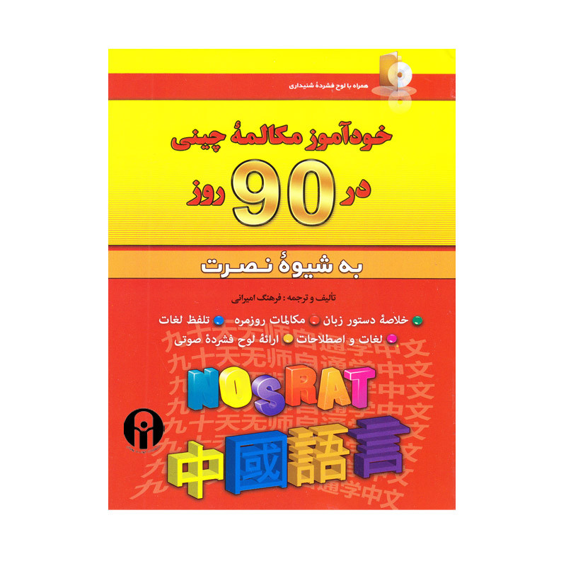 کتاب خودآموز مکالمه چینی در 90 روز نصرت اثر جمعی از نویسندگان انتشارات کلبه زبان
