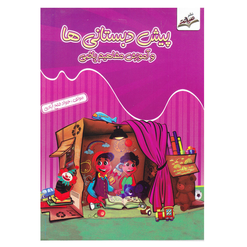 کتاب پیش دبستانی ها و آموزش مفاهیم ریاضی اثر جواد فتح آبادی انتشارات صیانت