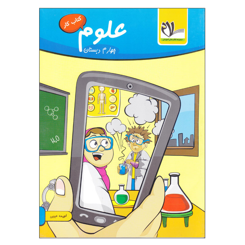 کتاب کار علوم چهارم دبستان اثر فهیمه حبیبی انتشارات سلام