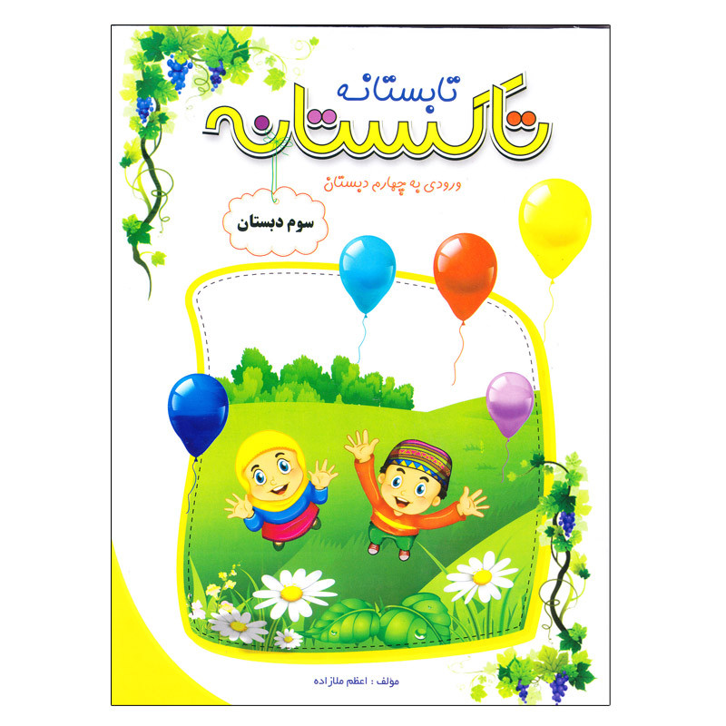 کتاب تاکستانه سوم دبستان ورودی به چهارم دبستان اثر اعظم ملازاده انتشارات تاک