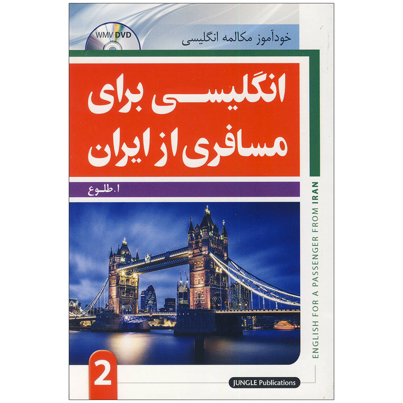 کتاب انگلیسی برای مسافری از ایران 2 اثر ا.طلوع انتشارات جنگل