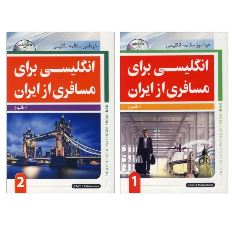 کتاب انگلیسی برای مسافری از ایران  اثر ابوالقاسم طلوع انتشارات جنگل مجموعه دو جلدی
