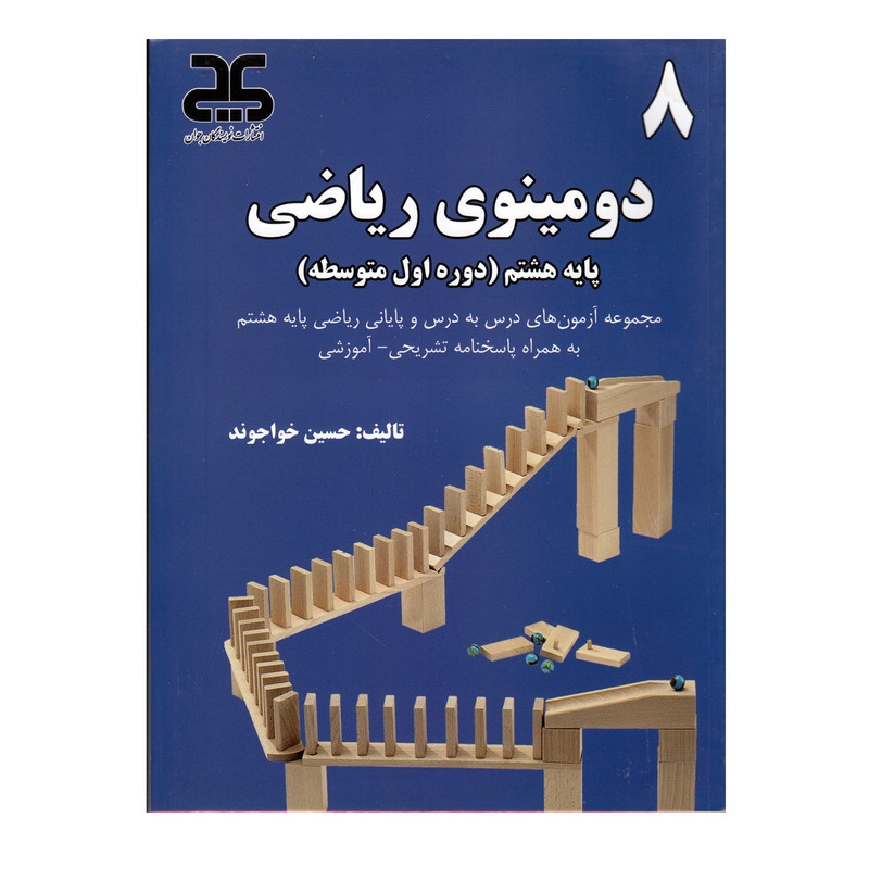 کتاب دومینوی ریاضی پایه هشتم اثر حسین خواجوند انتشارات نویسندگان جوان