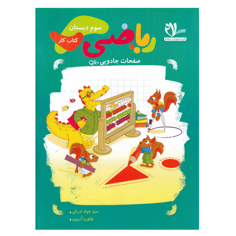 کتاب کار ریاضی سوم اثر سید جواد تزرقی و طاهره آزمون  انتشارات سلام