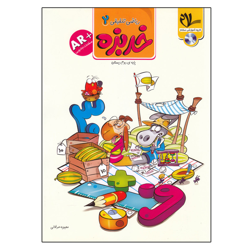 کتاب ریاضی تلفیقی2 خربزه دوم دبستان اثر محبوبه عرفانی انتشارات سلام