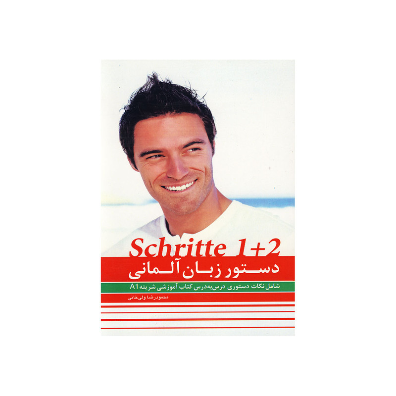 کتاب دستور زبان آلمانی Schritte A1 اثر محمودرضا ولی خانی انتشارات رامند