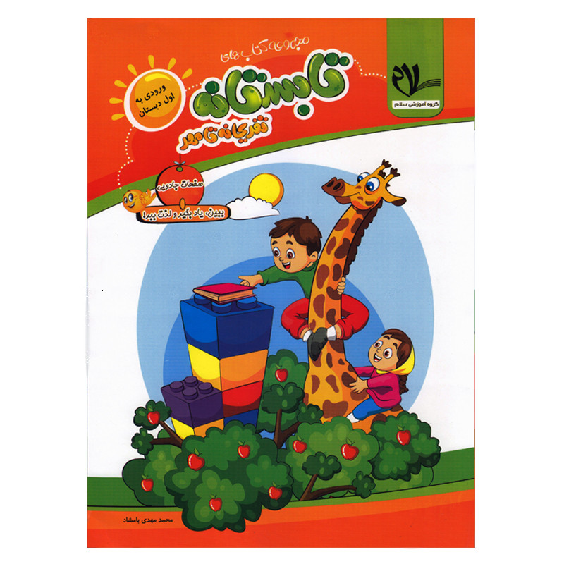 کتاب تابستانه تفریحانه تا مهر ورودی به اول دبستان اثر محمد مهدی بامشاد انتشارات سلام