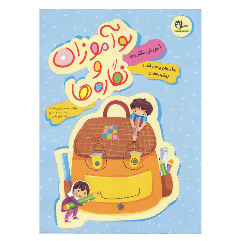 کتاب نوآموزان و نگاره ها ویژه پایه اول و پیش دبستانی اثر جمعی از نویسندگان انتشارات سلام