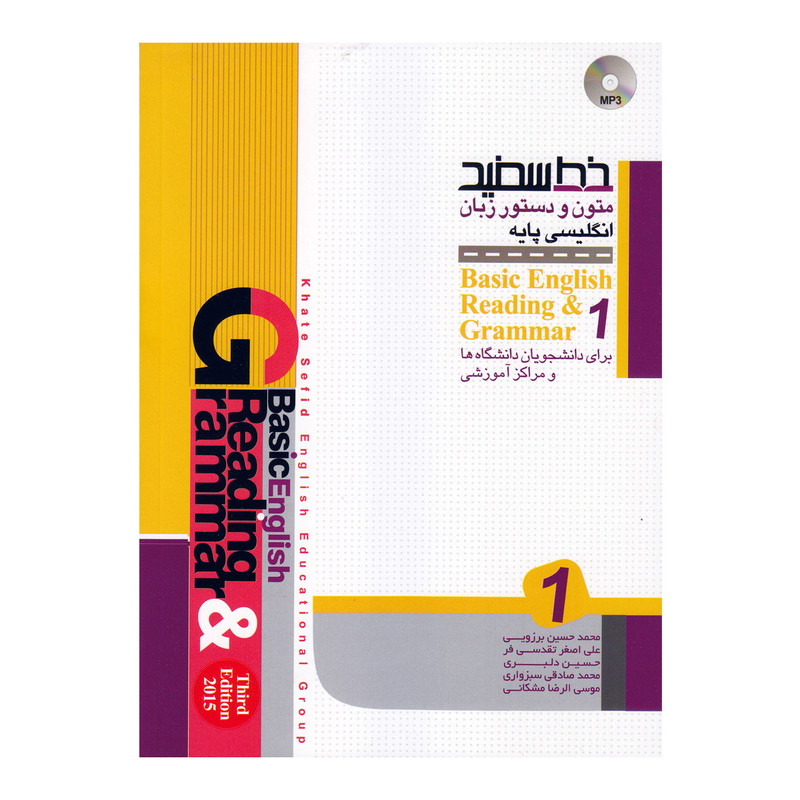 کتاب متون و دستور زبان انگلیسی پایه1 اثر جمعی از نویسندگان انتشارات خط سفید 