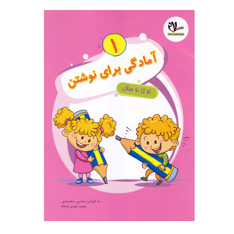 کتاب آمادگی برای نوشتن 1ویژه 4 تا 6 سال اثر علی سعیدی و محمدمهدی بامشاد انتشارات سلام