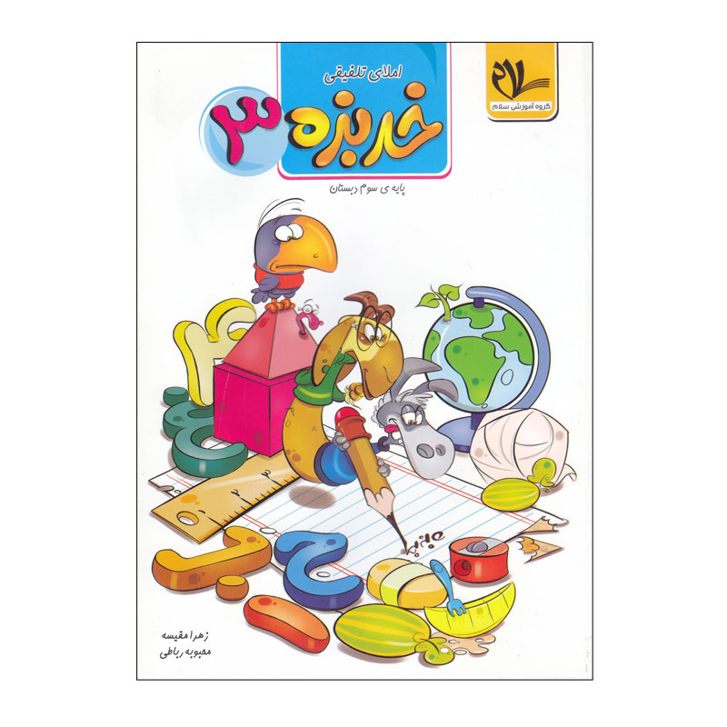 کتاب املای تلفیقی خربزه 3 پایه سوم دبستان اثر جمعی از نویسندگان انتشارات سلام
