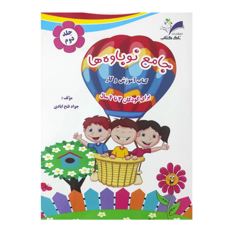 کتاب جامع نوباوه ها اثر جواد فتح آبادی انتشارات تاک کتاب جلد دوم