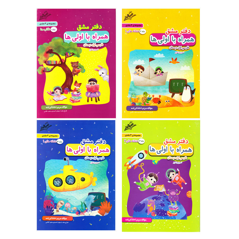 دفتر مشق همراه با اولی ها اثر مریم احتشام زاده انتشارات صیانت 4 جلدی