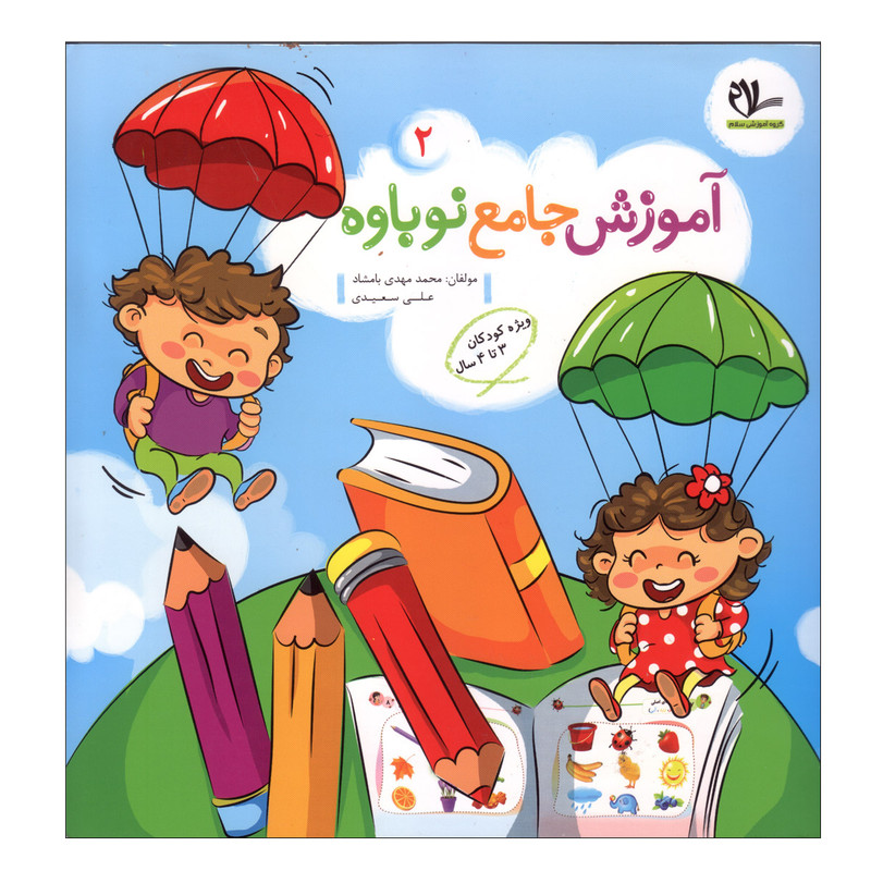 کتاب آموزش جامع نوباوه 2 اثر جمعی از نویسندگان انتشارات سلام