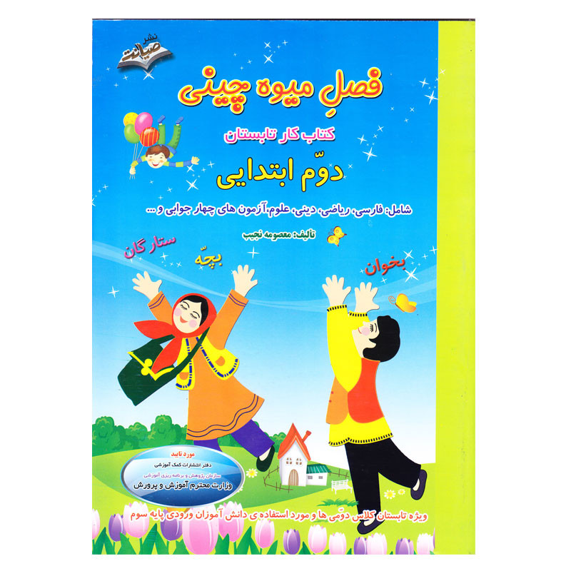 کتاب کار تابستان فصل میوه چینی دوم ابتدایی اثر معصومه نجیب انتشارات صیانت