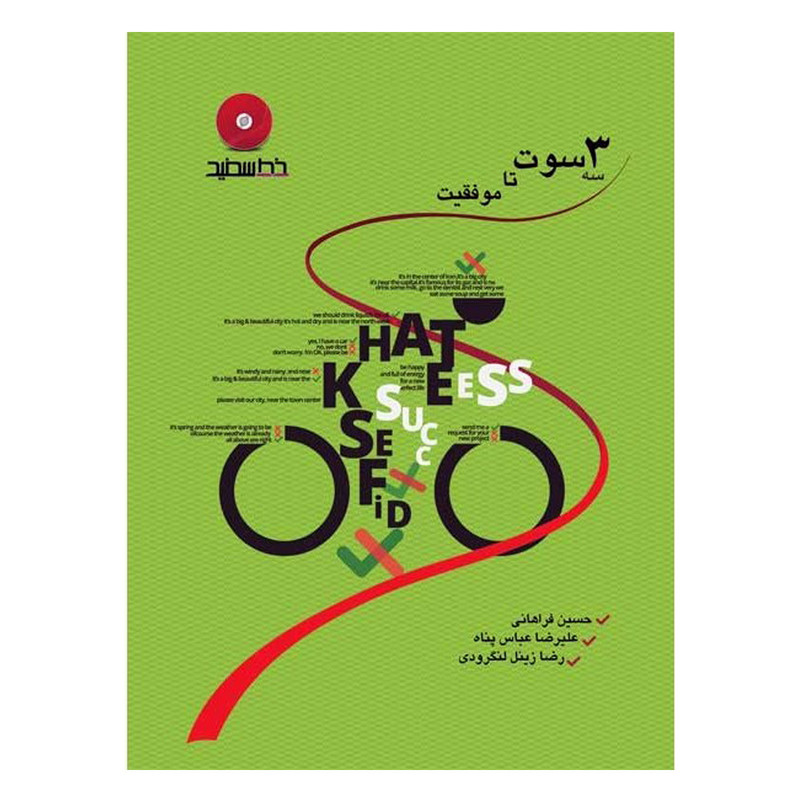 کتاب سه سوت تا موفقیت اثر جمعی از نویسندگان انتشارات خط سفید