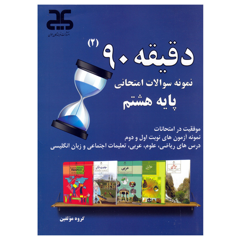 کتاب دقیقه 90  ویژه پایه هشتم اثر جمعی از نویسندگان انتشارات نویسندگان جوان