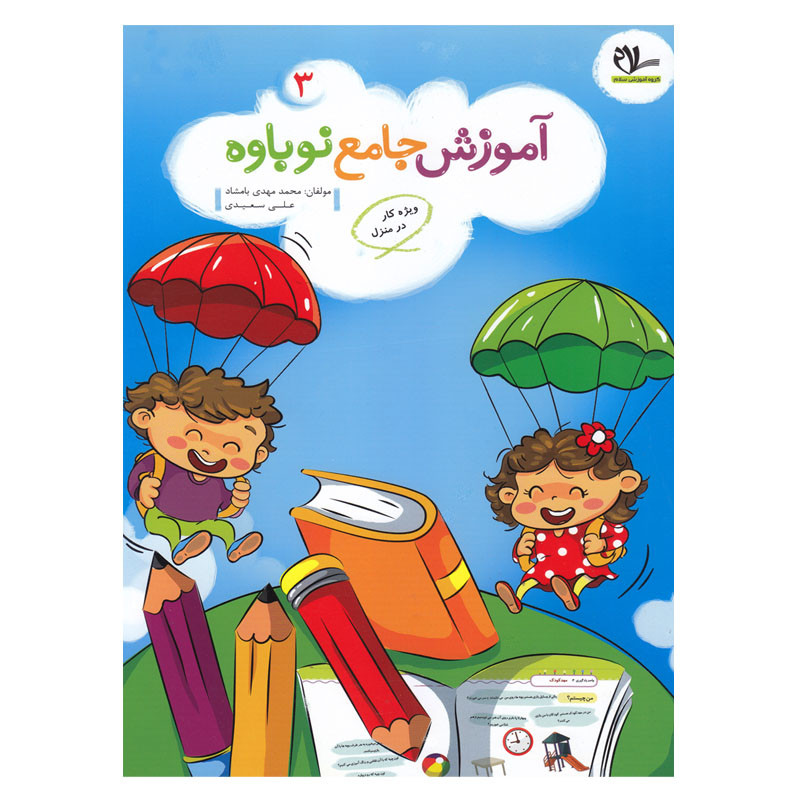 کتاب آموزش جامع نوباوه 3 ویژه کار در منزل اثر محمدمهدی بامشاد و علی سعیدی انتشارات سلام