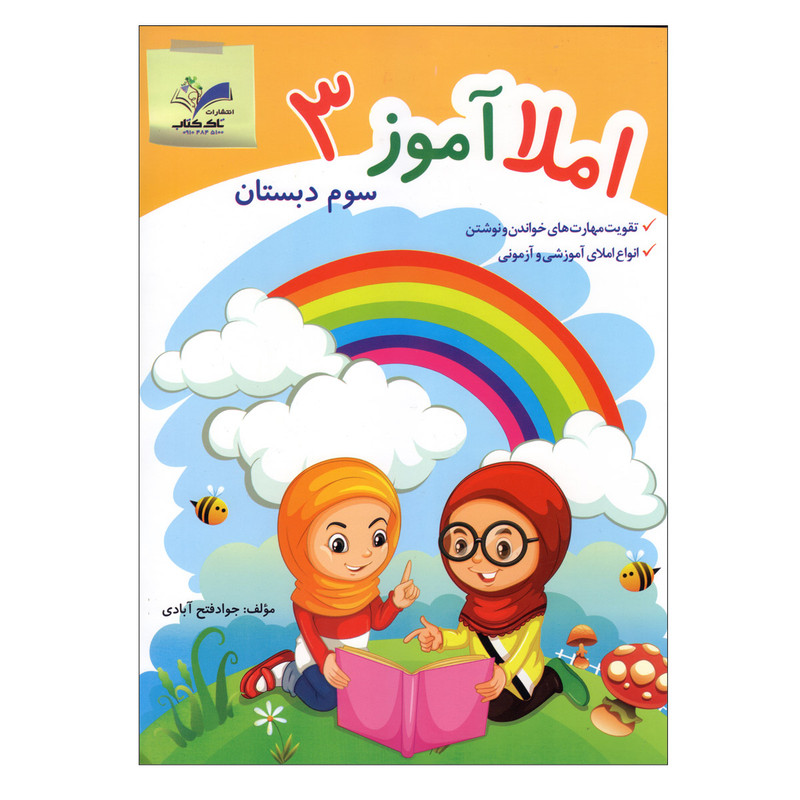 کتاب املا آموز 3 ویژه اول دبستان اثر جواد فتح آبادی انتشارات تاک 